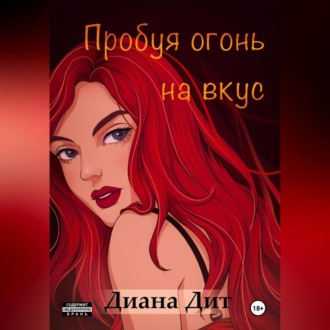 Обложка книги «Пробуя огонь на вкус»