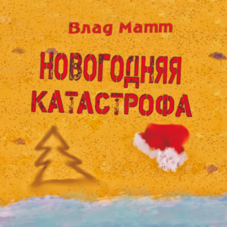 Обложка книги «Новогодняя катастрофа»