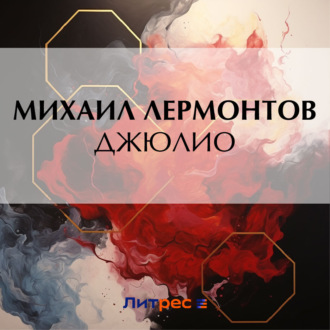 Обложка книги «Джюлио»