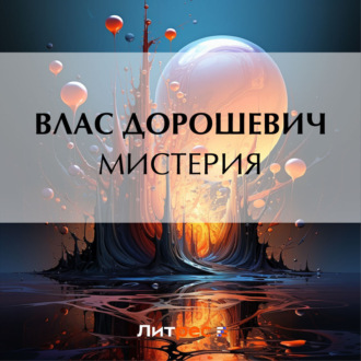 Обложка книги «Мистерия»