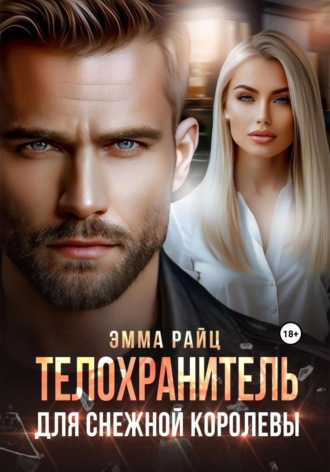 Эмма Райц. Телохранитель для Снежной Королевы