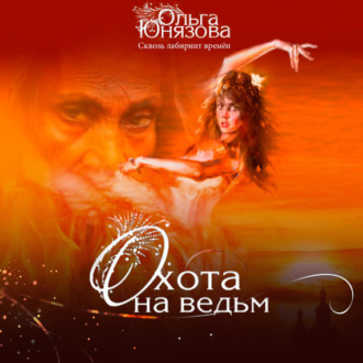 Обложка книги «Охота на ведьм»