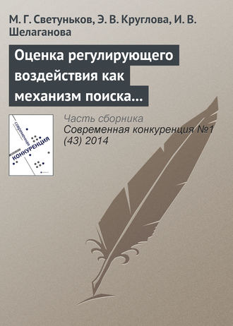 М. Г. Светуньков. Оценка регулирующего воздействия как механизм поиска баланса между экономической и социальной эффективностью (на примере государственного регулирования рынка алкогольной продукции в Ульяновской области)