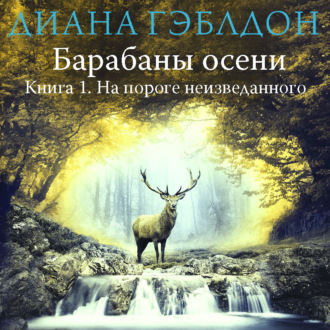 Обложка книги «Барабаны осени. Книга 1. На пороге неизведанного»