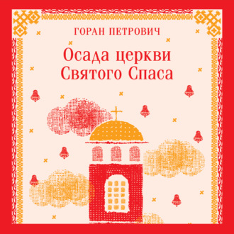 Обложка книги «Осада церкви Святого Спаса»