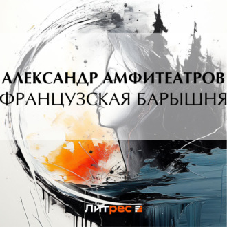 Обложка книги «Французская барышня»