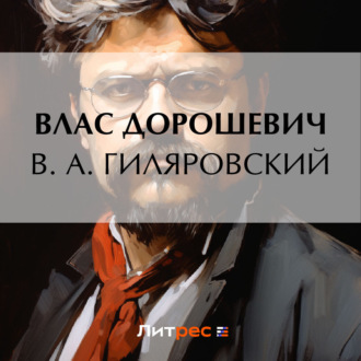Обложка книги «В. А. Гиляровский»