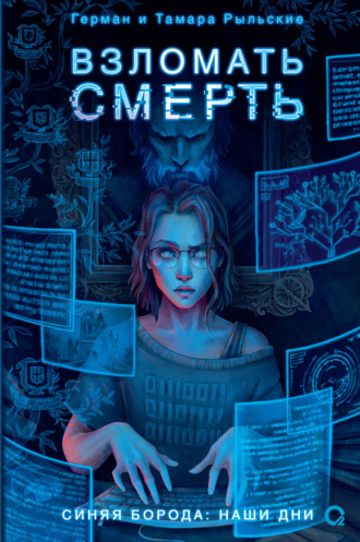 Обложка книги «Взломать смерть»