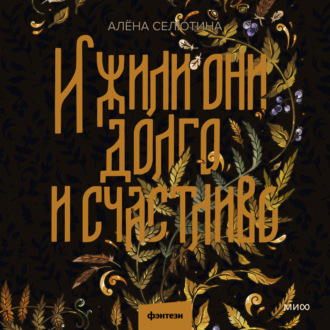 Обложка книги «И жили они долго и счастливо»