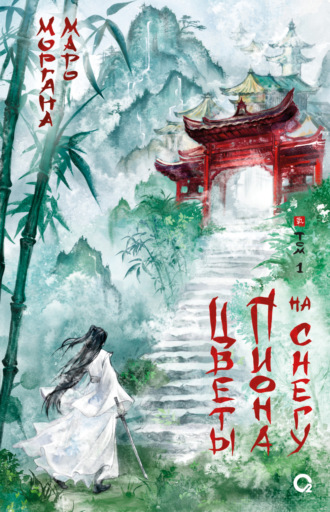 Обложка книги «Цветы пиона на снегу. Том 1»