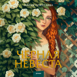 Обложка книги «Черная невеста»