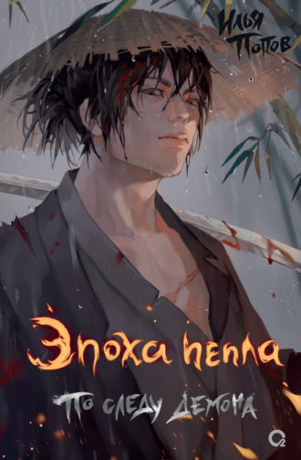 Обложка книги «Эпоха пепла. По следу демона»