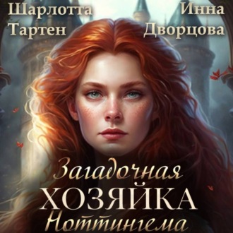 Обложка книги «Загадочная хозяйка Ноттингема»