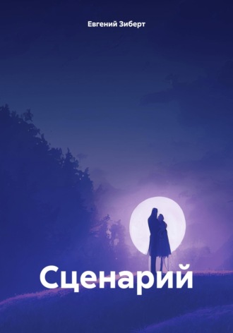 Обложка книги «Сценарий»