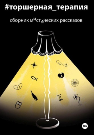 Обложка книги «Мистические рассказы. Торшерная терапия»