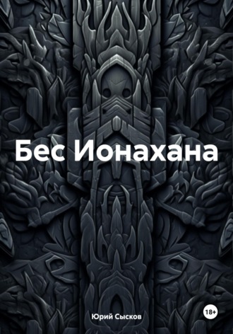 Обложка книги «Бес Ионахана»