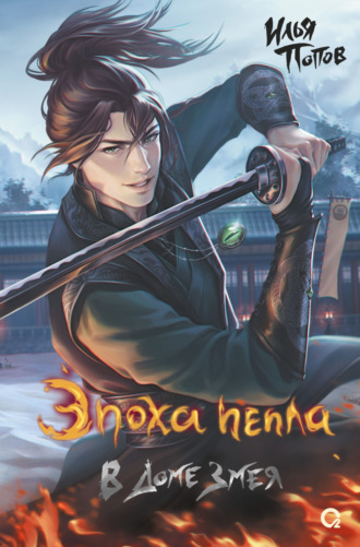 Обложка книги «Эпоха пепла. В Доме Змея»