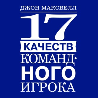 Обложка книги «17 качеств командного игрока»