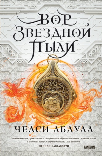 Обложка книги «Вор звездной пыли»
