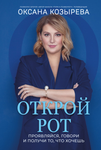 Обложка книги «Открой рот. Проявляйся, говори и получи то, что хочешь»