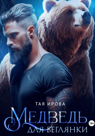Обложка книги «Медведь для беглянки»