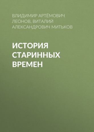 Виталий Александрович Митьков. История старинных времен