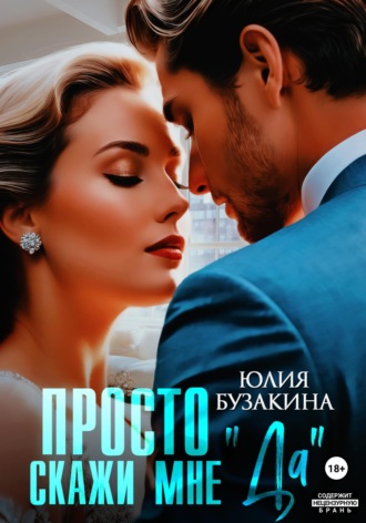 Обложка книги «Просто скажи мне «Да»»