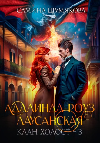 Обложка книги «Клан Холост 3. Адалинда-Роуз Лаусанская»