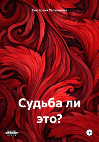 Обложка книги «Судьба ли это?»