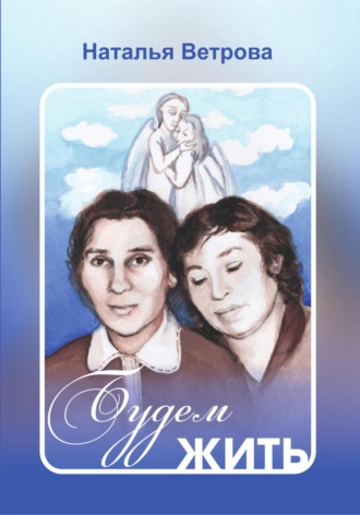 Обложка книги «Будем жить»