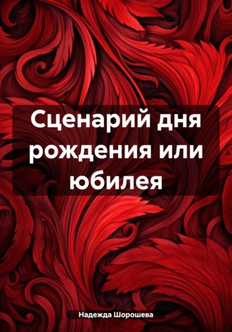 Обложка книги «Сценарий дня рождения или юбилея»