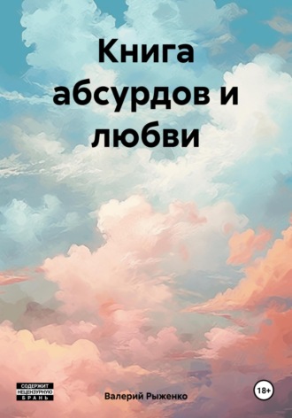 Обложка книги «Книга абсурдов и любви»