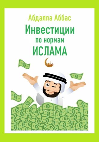 Обложка книги «Инвестиции по нормам Ислама»
