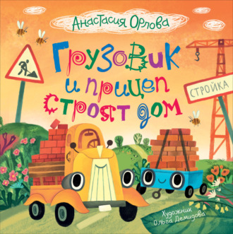 Обложка книги «Грузовик и прицеп строят дом»