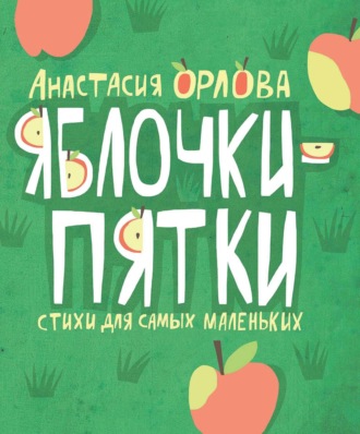 Обложка книги «Яблочки-пятки»