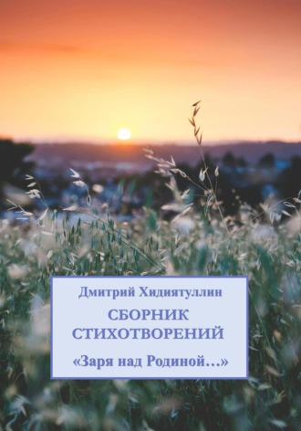 Обложка книги «Заря над Родиной…»