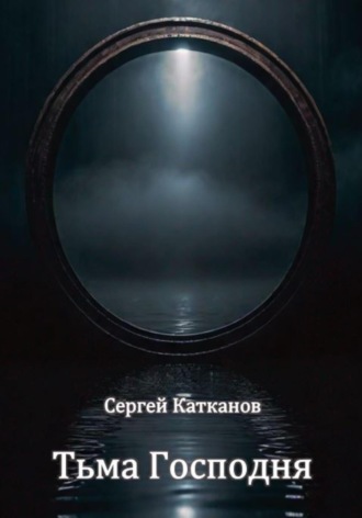 Обложка книги «Тьма Господня»