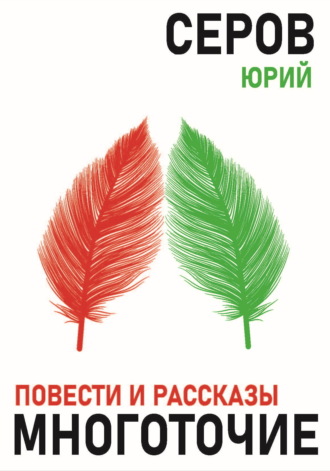 Обложка книги «Многоточие»