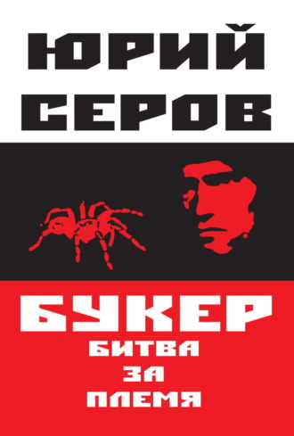 Обложка книги «Букер. Битва за племя»