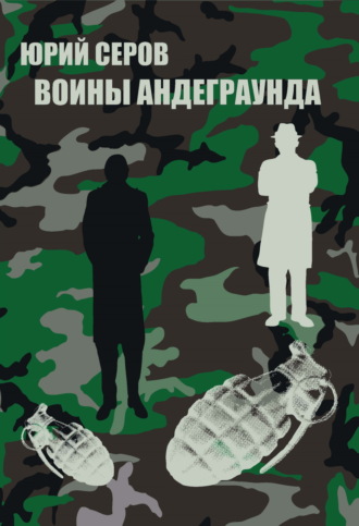 Обложка книги «Воины Андеграунда»