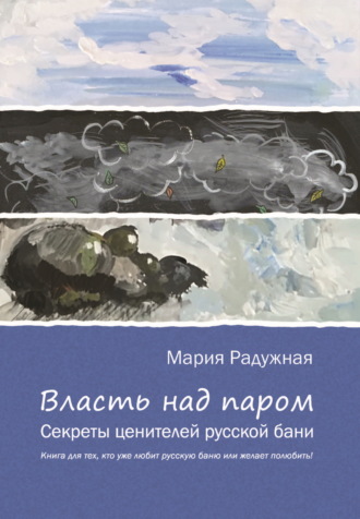 Обложка книги «Власть над паром. Секреты ценителей русской бани»