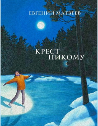 Обложка книги «Крест никому»