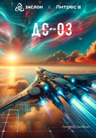 Обложка книги «ДС-03»