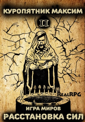 Обложка книги «Игра миров 2. Расстановка сил»