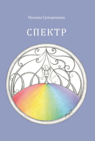 Обложка книги «Спектр»
