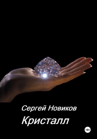 Обложка книги «Кристалл»