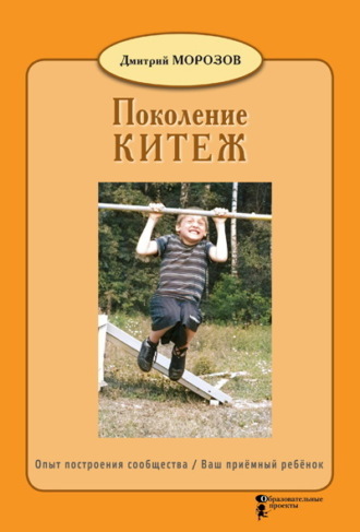 Дмитрий Морозов. Разбить стёкла теплицы. Книга 1. Поколение Китеж. Опыт построения сообщества. Ваш приёмный ребёнок