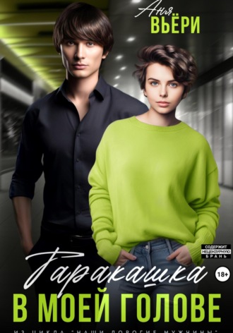 Аня Вьёри. Таракашка в моей голове