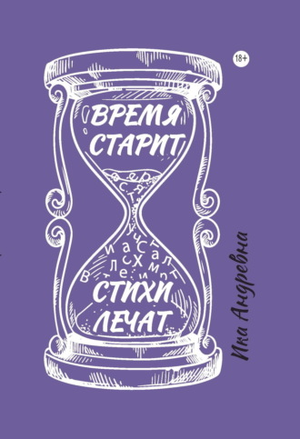 Обложка книги «Время старит, стихи лечат»
