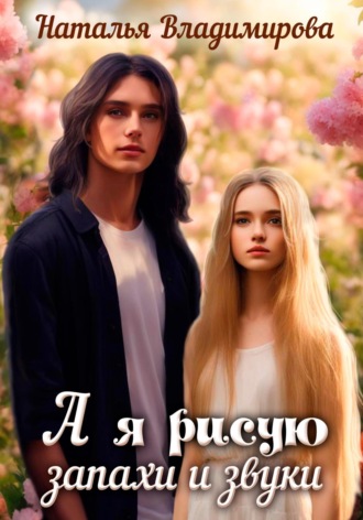 Обложка книги «А я рисую запахи и звуки»